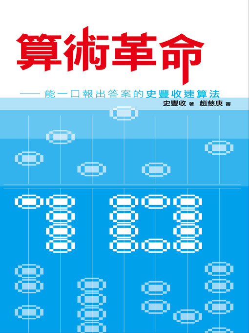 Cover image for 算術革命—能一口報出答案的史豐收速算法
